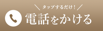 電話をする