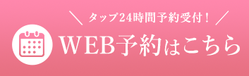 WEN予約はこちら