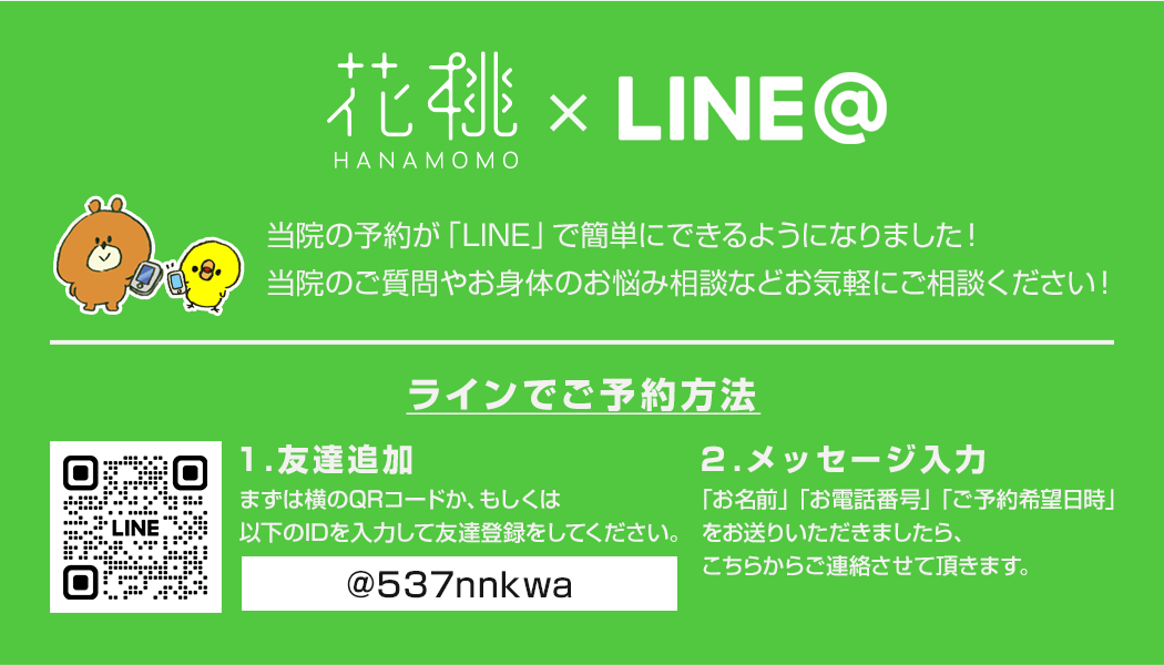 当院の予約が「LINE」 で簡単にできるようになりました！当院へのご質問やお身体のお悩み相談もお気軽にご相談ください！