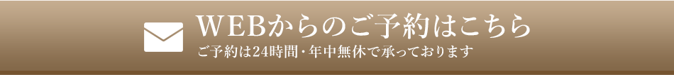 メールでのお問い合わせ・予約はこちら