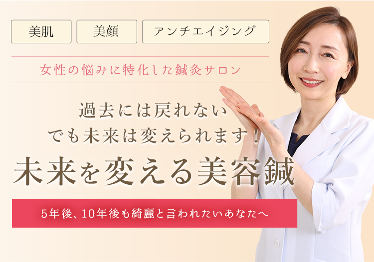 過去には戻れないでも未来は変えられます！未来を変える美容鍼